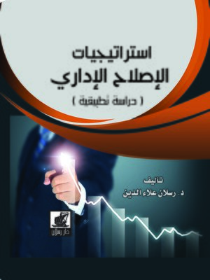 cover image of إستراتيجيات الإصلاح الإداري : دراسة تطبيقية